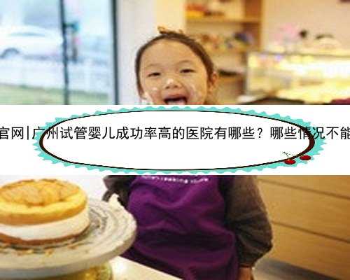  广州同性代怀官网|广州试管婴儿成功率高的医院